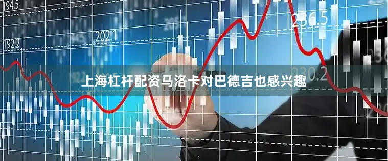上海杠杆配资马洛卡对巴德吉也感兴趣