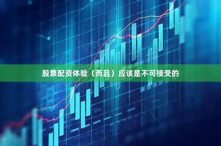 股票配资体验（而且）应该是不可接受的
