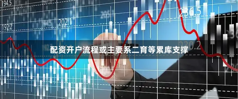 配资开户流程或主要系二育等累库支撑