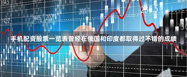 手机配资股票一览表曾经在俄国和印度都取得过不错的成绩