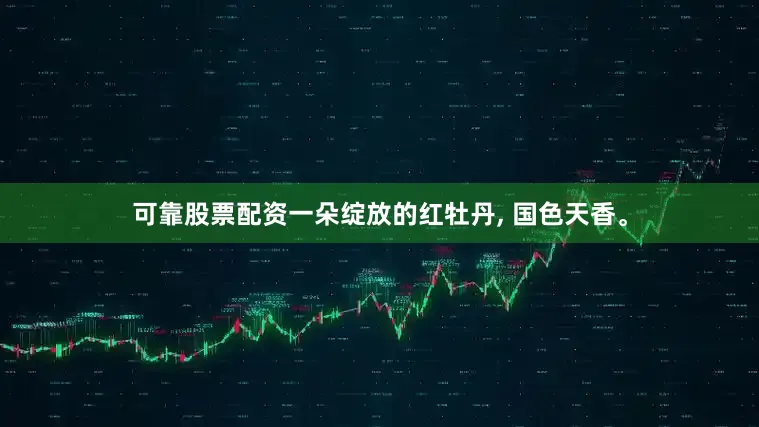 可靠股票配资一朵绽放的红牡丹, 国色天香。