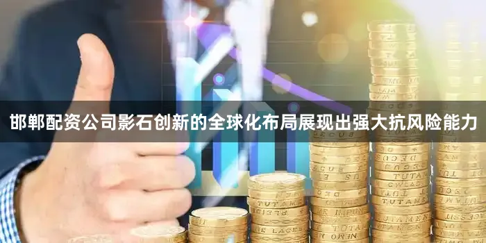 邯郸配资公司影石创新的全球化布局展现出强大抗风险能力