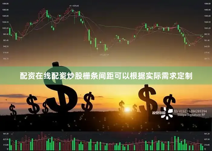 配资在线配资炒股栅条间距可以根据实际需求定制