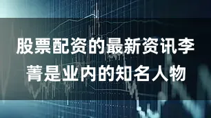 股票配资的最新资讯李菁是业内的知名人物