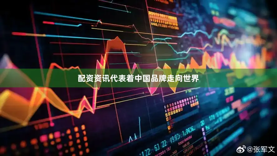 配资资讯代表着中国品牌走向世界