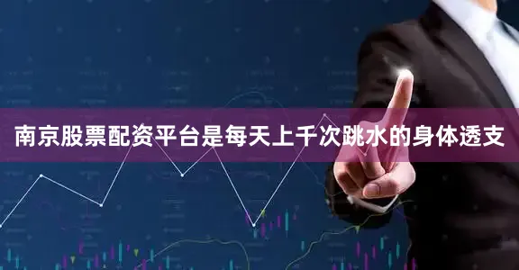 南京股票配资平台是每天上千次跳水的身体透支