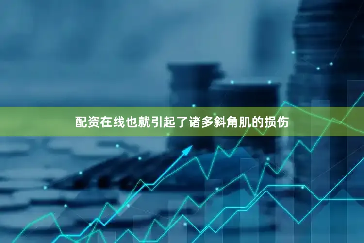 配资在线也就引起了诸多斜角肌的损伤