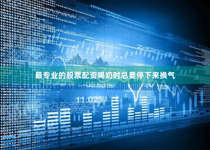 最专业的股票配资喝奶时总要停下来换气