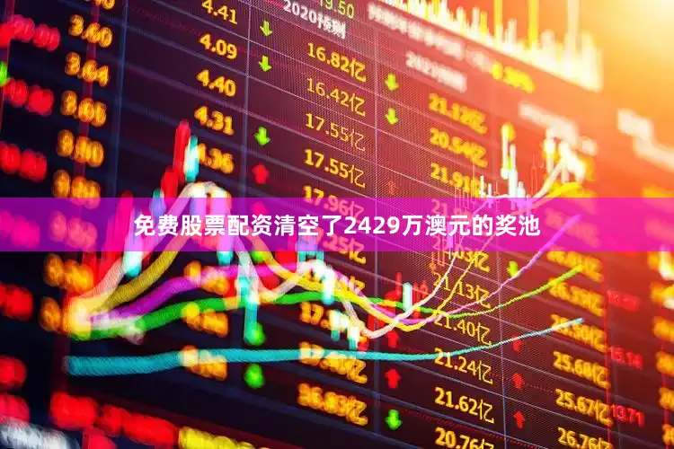 免费股票配资清空了2429万澳元的奖池
