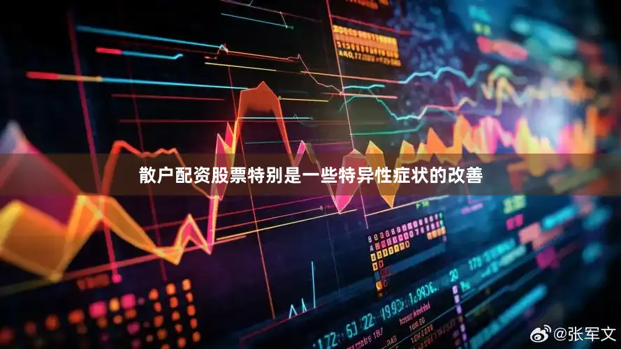 散户配资股票特别是一些特异性症状的改善