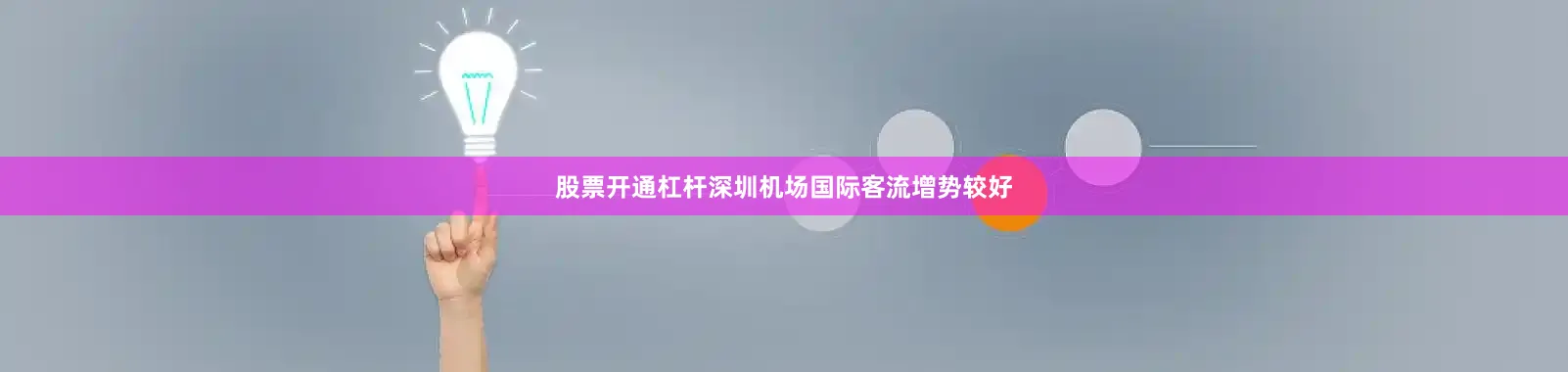 股票开通杠杆深圳机场国际客流增势较好