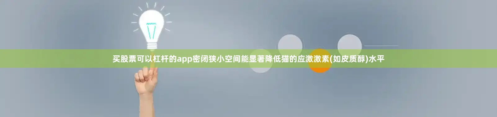 买股票可以杠杆的app密闭狭小空间能显著降低猫的应激激素(如皮质醇)水平