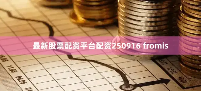 最新股票配资平台配资250916 fromis