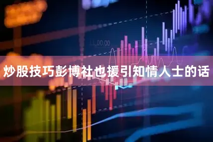 炒股技巧彭博社也援引知情人士的话