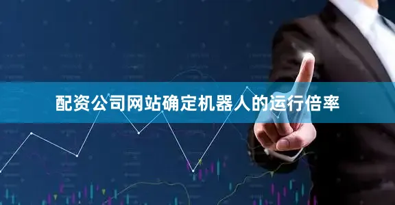 配资公司网站确定机器人的运行倍率