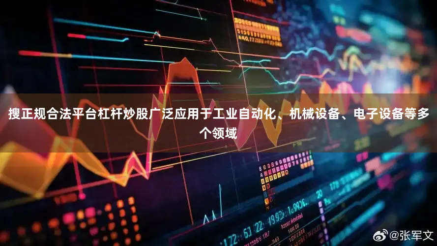 搜正规合法平台杠杆炒股广泛应用于工业自动化、机械设备、电子设备等多个领域
