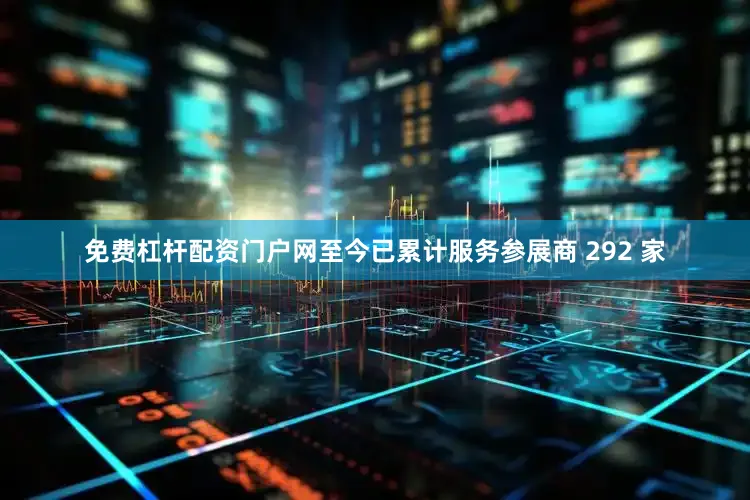 免费杠杆配资门户网至今已累计服务参展商 292 家