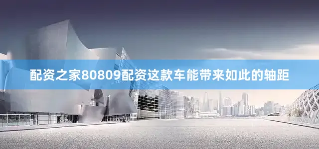 配资之家80809配资这款车能带来如此的轴距